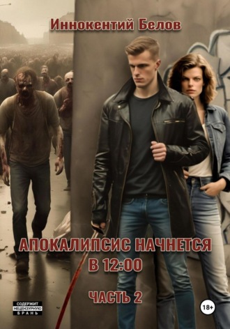 Обложка книги «Апокалипсис начнется в 12:00. Часть 2»