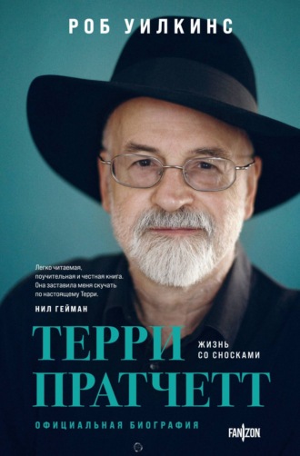Обложка книги «Терри Пратчетт. Жизнь со сносками. Официальная биография»