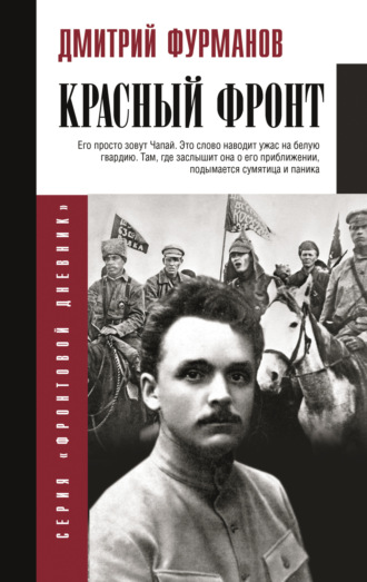 Обложка книги «Красный фронт»