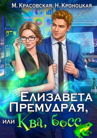 Обложка книги «Елизавета Премудрая, или Ква, босс»