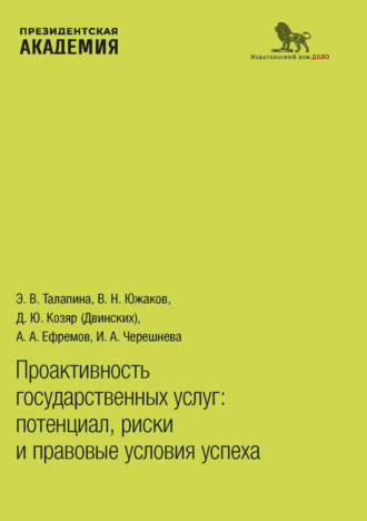 А. А. Ефремов. Проактивность государственных услуг. Потенциал, риски и правовые условия успеха