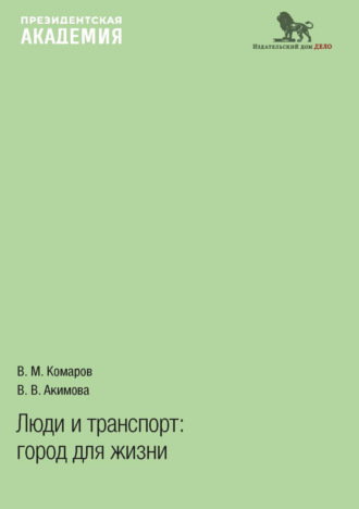Обложка книги «Люди и транспорт. Город для жизни»