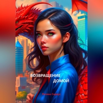 Обложка книги «Возвращение домой»