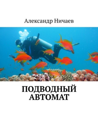 Обложка книги «Подводный автомат»
