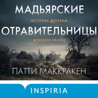 Обложка книги «Мадьярские отравительницы. История деревни женщин-убийц»