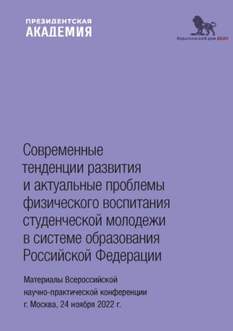 Обложка книги «Современные тенденции развития и актуальные проблемы физического воспитания студенческой молодежи в системе образования Российской Федерации»