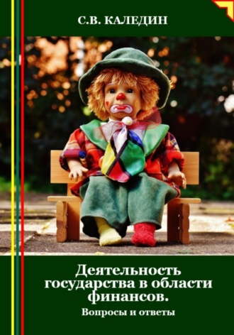 Сергей Каледин. Деятельность государства в области финансов. Вопросы и ответы