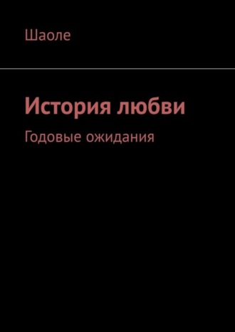 Шаоле. История любви. Годовые ожидания