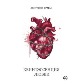 Обложка книги «Квинтэссенция любви»