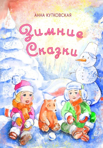 Обложка книги «Зимние приключения Даши и Лёши в волшебном лесу»