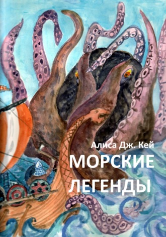 Обложка книги «Морские легенды»