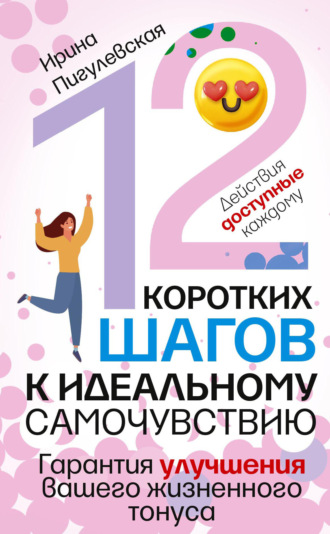 Обложка книги «12 коротких шагов к идеальному самочувствию. Действия доступные каждому. Гарантия улучшения вашего жизненного тонуса»