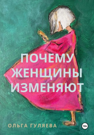 Обложка книги «Почему женщины изменяют»