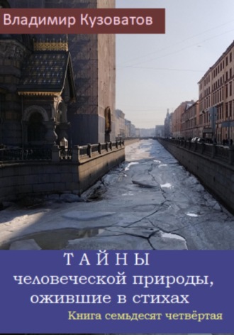 Обложка книги «Тайны человеческой природы, ожившие в стихах. Книга семьдесят четвёртая»