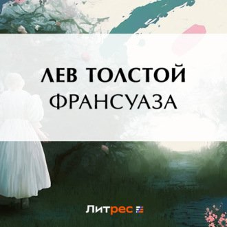 Обложка книги «Франсуаза»
