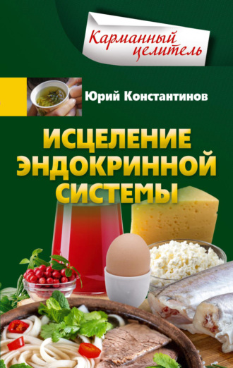 Обложка книги «Исцеление эндокринной системы»