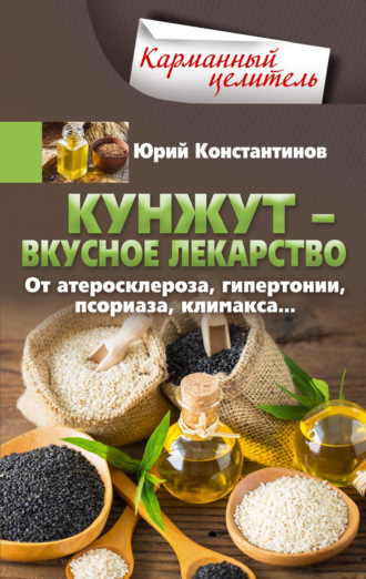 Обложка книги «Кунжут – вкусное лекарство. От атеросклероза, гипертонии, псориаза…»