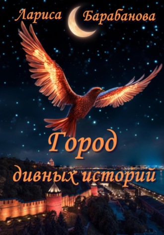 Обложка книги «Город дивных историй»