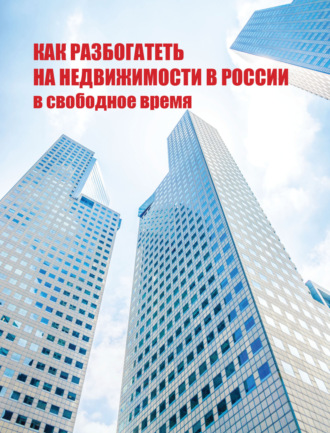 Обложка книги «Как разбогатеть на недвижимости в России в свободное время»