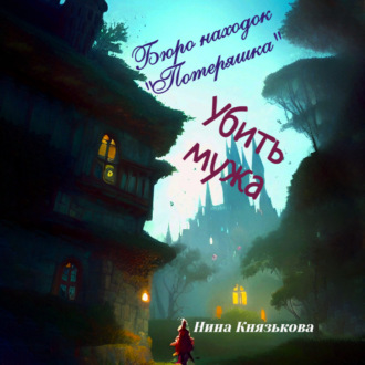 Обложка книги «Бюро находок «Потеряшка». Убить мужа»