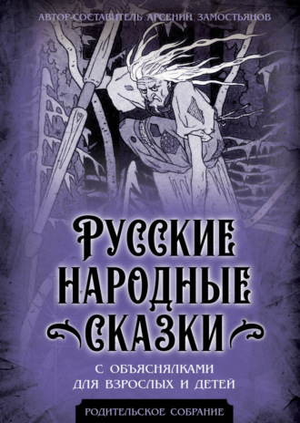 Обложка книги «Русские народные сказки с объяснялками для взрослых и детей»
