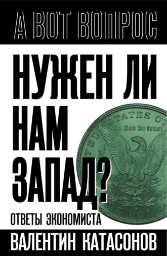 Обложка книги «Нужен ли нам Запад? Ответы экономиста»