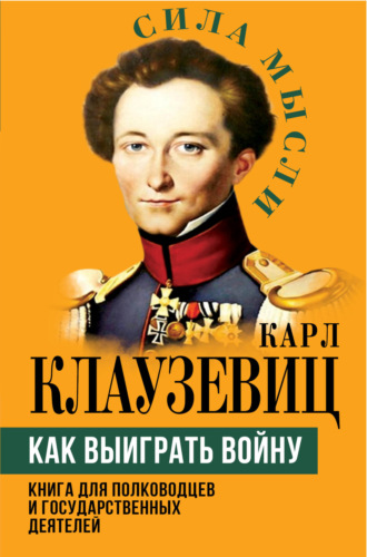 Обложка книги «Как выиграть войну. Книга для полководцев и государственных деятелей»