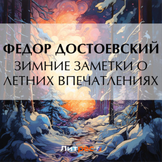 Обложка книги «Зимние заметки о летних впечатлениях»