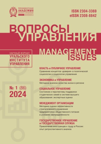 Обложка книги «Вопросы управления Том 18 №1 (86) 2024»