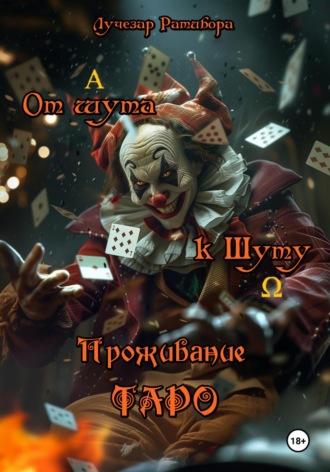 Обложка книги «От шута к Шуту. Проживание Таро»