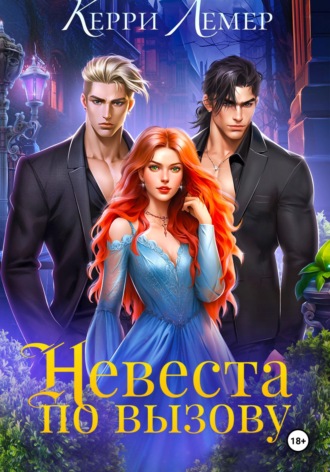 Обложка книги «Невеста по вызову»