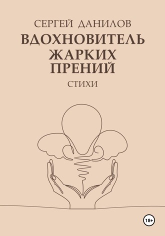 Обложка книги «Вдохновитель жарких прений»