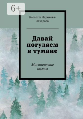 Виолетта Валерьевна Ларикова-Захарова. Давай погуляем в тумане