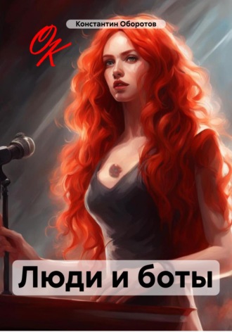 Обложка книги «Люди и боты»