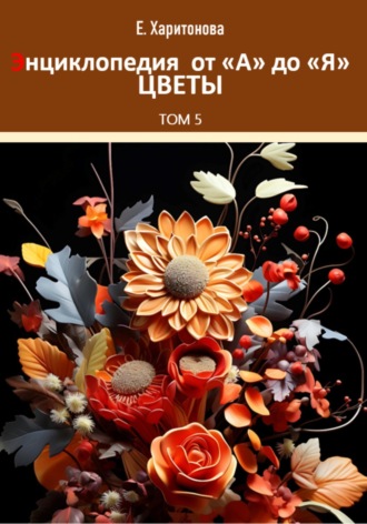 Обложка книги «Энциклопедия от А до Я. Цветы»