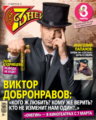 Обложка книги «Семь дней ТВ-программа №11/2024»