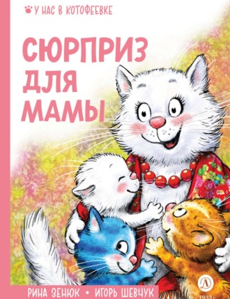Обложка книги «Сюрприз для мамы»