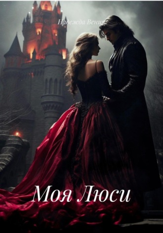 Обложка книги «Моя Люси»