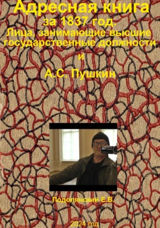 Обложка книги «Адресная книга за 1837 год. Лица, занимающие высшие государственные должности и А.С. Пушкин.»