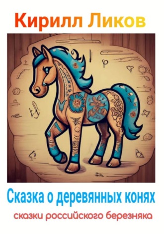 Обложка книги «Сказка о деревянных конях»