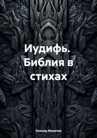 Обложка книги «Иудифь. Библия в стихах»