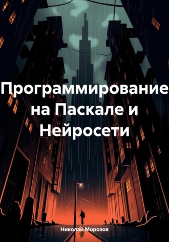 Обложка книги «Программирование на Паскале и Нейросети»