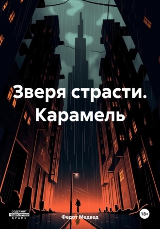 Обложка книги «Зверя страсти. Карамель»