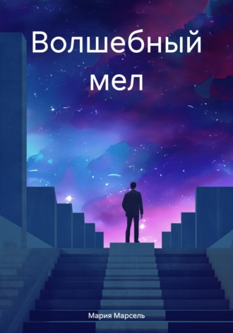 Обложка книги «Волшебный мел»