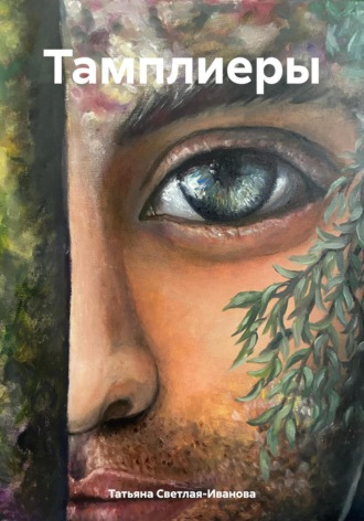 Обложка книги «Тамплиеры»