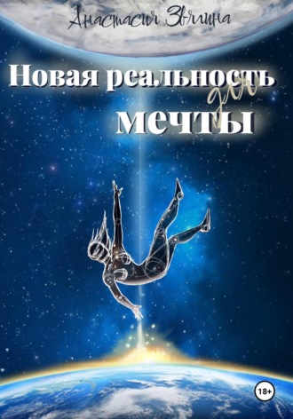 Анастасия Звягина. Новая реальность для мечты