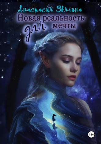 Анастасия Звягина. Новая реальность для мечты