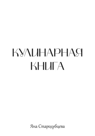 Обложка книги «Кулинарная книга»