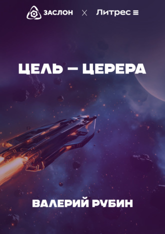 Обложка книги «Цель – Церера»