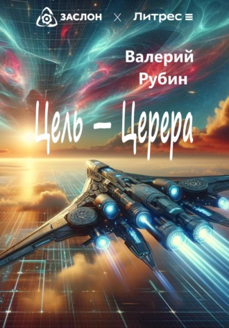 Валерий Рубин. Цель – Церера